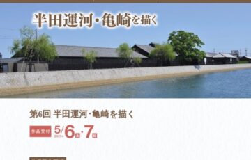 特定非営利活動法人 半六コラボ│第6回 半田運河・亀崎を描く［大賞 賞金20万円］