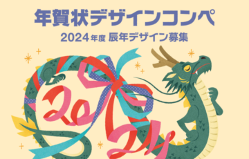 挨拶状ドットコム│年賀状デザインコンペ（2024年辰年）デザイン募集［最優秀賞 JCBギフト券10万円分］