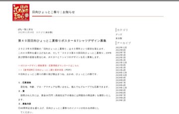 2023年 第40回 日向ひょっとこ夏祭り ポスターデザイン募集［賞金 10万円］