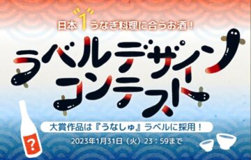 GENSEKI│日本一うなぎ料理に合うお酒！ ラベルデザインコンテスト開催！ ［大賞 Amazonギフト券2万円分 作品採用］