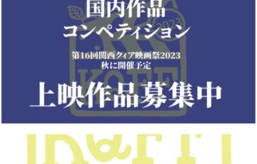 第16回 関西クィア映画祭 2023 国内作品コンペティション［最優秀観客賞 賞金3万円］