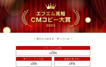 FM高知│CMコピー大賞2023［グランプリ 賞金10万円］