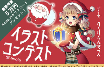 株式会社ジーアングル│G-angleクリスマスイラストコンテスト［最優秀賞 Amazonギフトコード5万円分］