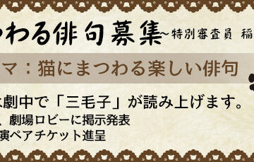 ひとり文芸ミュージカル「三毛子－みけこ」猫にまつわる俳句募集［賞 劇中での読み上げ］