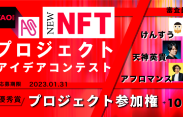 ART street（アートストリート）│NFTプロジェクト アイデアコンテスト［優秀賞 賞金10万円 プロジェクト参加権］