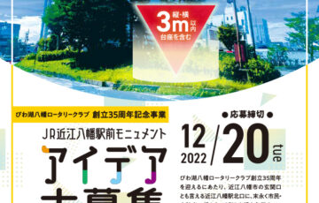 びわ湖八幡ロータリークラブ創立35周年記念事業 JR近江八幡駅前モニュメント アイデア公募［最優秀賞 表彰・金一封］