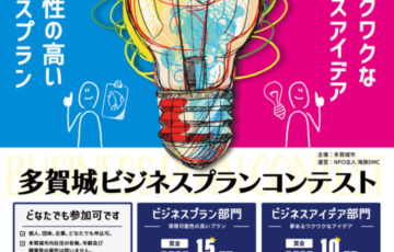 令和4年度 多賀城市ビジネスプランコンテスト［最優秀賞 賞金15万円］