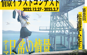 GENSEKI│ジャンプ作家 松浦健人先生が審査員！ 情景イラストコンテスト開催［大賞 Amazonギフト券3万円分 松浦健人先生による審査コメント］