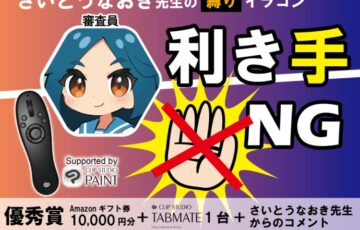 GENSEKI│さいとうなおき先生の”縛り”イラコン！12月の縛りは「利き手縛り」［賞 Amazonギフト券1万円分ほか］