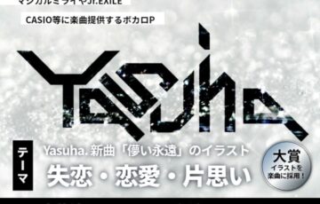 GENSEKI│【既存イラストOK！】ボカロP Yasuha.の新曲「儚い永遠」ミュージックビデオイラストコンテスト開催！［大賞 Amazonギフト券3万円分 作品採用］