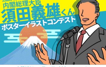 GENSEKI│ZOWAオリジナル音声コンテンツ「内閣総理大臣 須田義雄くん」ポスターイラストコンテストを開催！［大賞 Amazonギフト券3万円分 作品採用］
