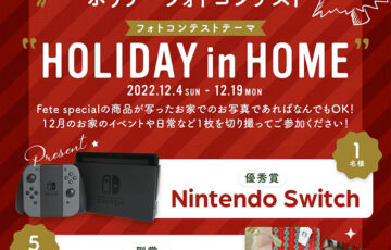 Fete special│Fete ホリデーフォトコンテスト［優秀賞 Nintendo Switch本体］