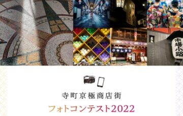 寺町京極商店街フォトコンテスト2022 ～本物って美しい～［最優秀賞 ギフトカード5万円分］