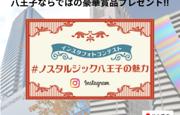 公益社団法人八王子観光コンベンション協会│インスタフォトコンテスト #ノスタルジック八王子の魅力［最優秀賞 京王観光旅行券］