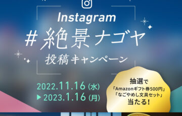 「教えて！あなたの #絶景ナゴヤ」Instagram投稿キャンペーン［賞 Amazonギフト券500円分など］