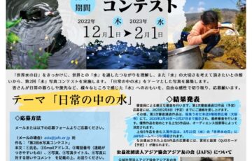 公益社団法人アジア協会アジア友の会│第2回「水」写真コンテスト