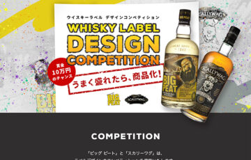 【年齢限定公募】株式会社ジャパンインポートシステム│ウイスキーラベル デザインコンペティション［グランプリ 完成ボトル3本など］
