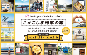 #かごしま列車の旅フォトキャンペーン［賞品 おれんじ食堂ペア乗車片道チケットなど］
