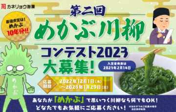 カネリョウ海藻 めかぶ川柳コンテスト2023［最優秀賞 めかぶ10年分］