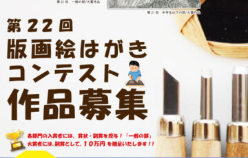 肱川風の博物館│第22回 版画絵はがきコンテスト作品募集［賞金10万円］
