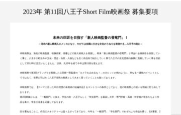 第11回 八王子Short Film映画祭【一般部門】オリジナル短編映画企画&プロット募集［賞金 10万円］