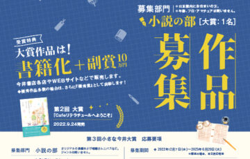 第3回 小さな今井大賞［大賞 作品書籍化 副賞10万円］