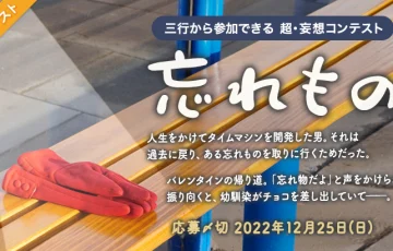 エブリスタ│三行から参加できる 超・妄想コンテスト 第187回「忘れもの」作品募集［大賞 賞金3万円 選評］