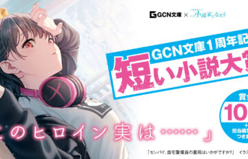 GCN文庫1周年記念「短い小説大賞」作品募集［賞金10万円ほか］
