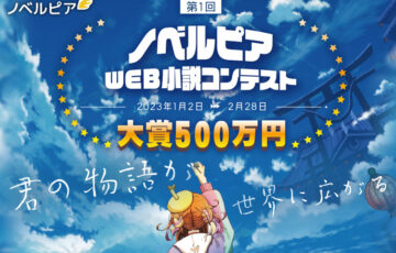 第1回 ノベルピアWeb小説コンテスト［賞金総額 1000万円］