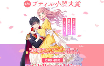 第3回 プティル小説大賞［大賞 賞金10万円 書籍化 コミカライズ検討］