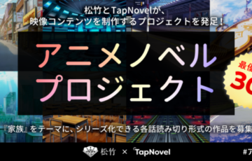 松竹×TapNovel│アニメノベルプロジェクト［最優秀賞 賞金30万円 映像コンテンツ制作］