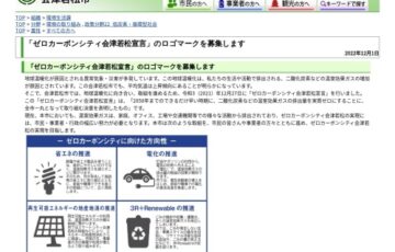 会津若松市│「ゼロカーボンシティ会津若松宣言」のロゴマークを募集します［最優秀賞 賞金5万円］