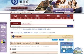 石岡市│シティプロモーションロゴマーク募集［賞 賞金10万円 作品採用］