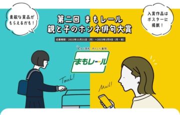 第2回 まもレール「親と子のホンネ俳句大賞」作品募集［大賞 QUOカード10万円分］