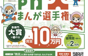 高知県│第2回 防災まんが大賞［大賞 賞金10万円］