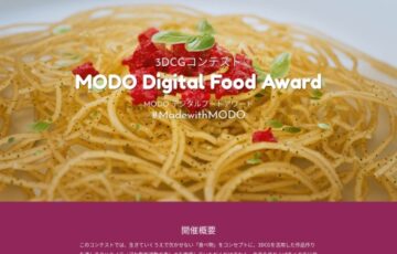 3DCGコンテスト「MODO デジタルフードアワード」#MadewithMODO［最優秀賞 賞金30万円ほか豪華賞品］