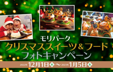 モリパーク「クリスマススイーツ＆フードフォトキャンペーン」作品募集［大賞 フォレスト・イン昭和館宿泊券1組2名様］