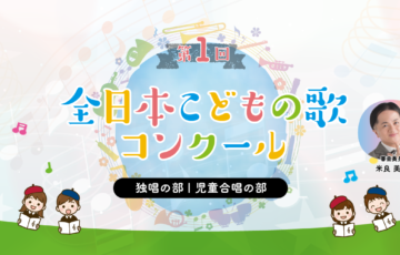 【児童・学生限定公募】第1回 全日本こどもの歌コンクール