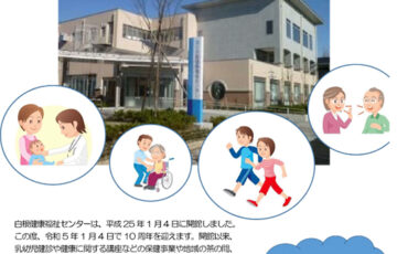 新潟市│白根健康福祉センターの愛称を募集します［最優秀賞 南区の特産品2万円相当］