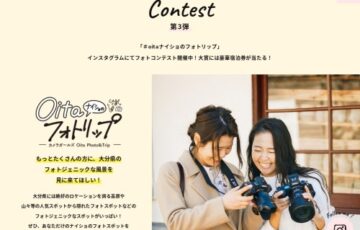 #oitaナイショのフォトリップ フォトコンテスト 第3弾［大賞 別府リゾート＆スパ ペア宿泊券ほか］