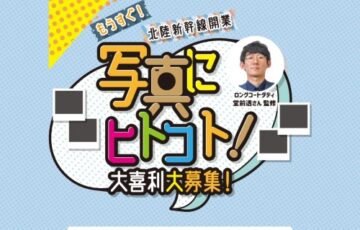 もうすぐ！北陸新幹線開業 写真にヒトコト 大喜利大募集！［最優秀賞 旅行券5万円分］