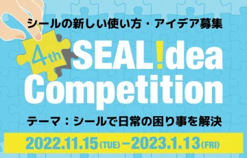 大阪シーリング印刷株式会社│第4回 シールアイデア コンペティション（シールの面白い使い方募集）［最優秀賞 賞金10万円］