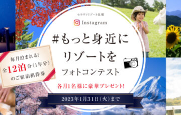 セラヴィリゾート泉郷│「#もっと身近にリゾートを」フォトコンテスト［賞 毎月泊まれる全12泊分のご宿泊招待券］