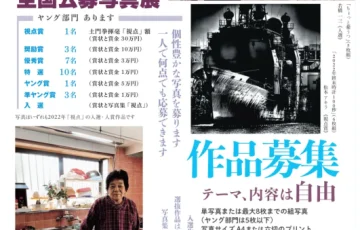2023年 第48回 全国公募写真展「視点」作品募集［賞金30万円 土門拳揮毫「視点」額 ほか］