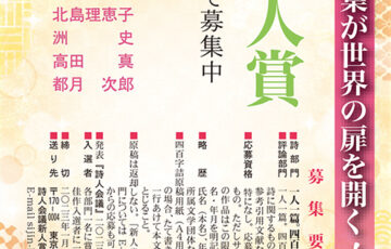 第57回 詩人会議新人賞［賞金 5万円］