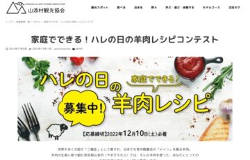 山添村観光協会│家庭でできる！ハレの日の羊肉レシピコンテスト［グランプリ 賞金5万円 山添村特産品セット］