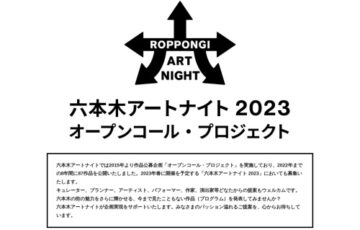 六本木アートナイト2023 オープンコール・プロジェクト