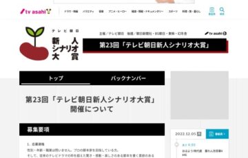 第23回 テレビ朝日新人シナリオ大賞［大賞賞金 500万円］