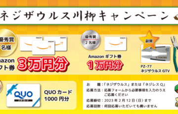 ネジザウルス川柳キャンペーン［最優秀賞 Amazonギフト券3万円分］
