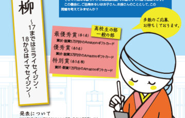 大阪弁護士会│18歳川柳 ～17まではミライセイジン・18からはイマセイジン～［最優秀賞 Amazonギフトカード5万円分］